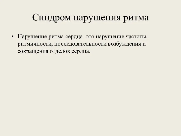 Синдром нарушения ритма Нарушение ритма сердца- это нарушение частоты, ритмичности, последовательности возбуждения и сокращения отделов сердца.