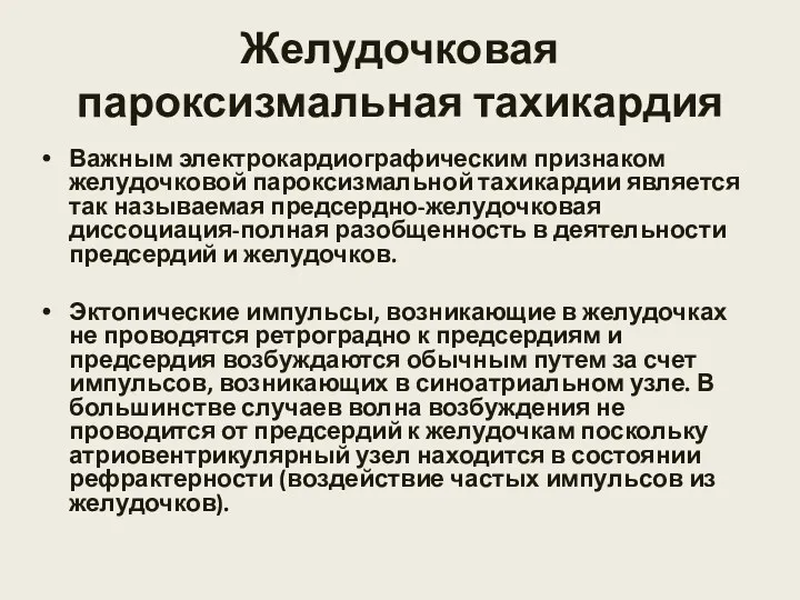 Желудочковая пароксизмальная тахикардия Важным электрокардиографическим признаком желудочковой пароксизмальной тахикардии является