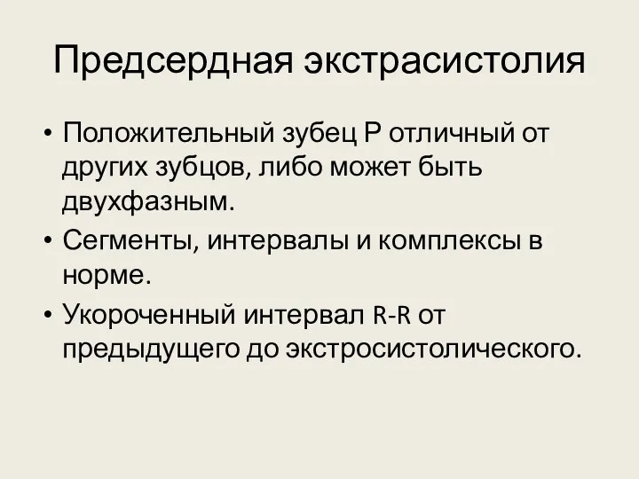 Предсердная экстрасистолия Положительный зубец Р отличный от других зубцов, либо