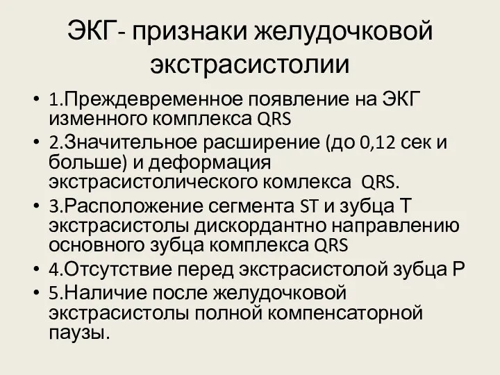 ЭКГ- признаки желудочковой экстрасистолии 1.Преждевременное появление на ЭКГ изменного комплекса