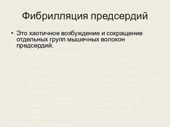 Фибрилляция предсердий Это хаотичное возбуждение и сокращение отдельных групп мышечных