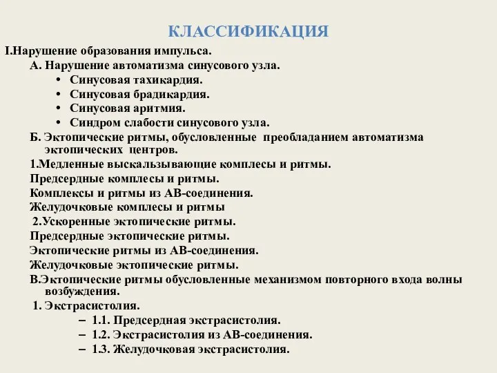 КЛАССИФИКАЦИЯ I.Нарушение образования импульса. А. Нарушение автоматизма синусового узла. Синусовая