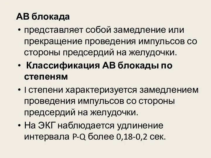 АВ блокада представляет собой замедление или прекращение проведения импульсов со