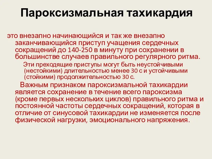 Пароксизмальная тахикардия это внезапно начинающийся и так же внезапно заканчивающийся