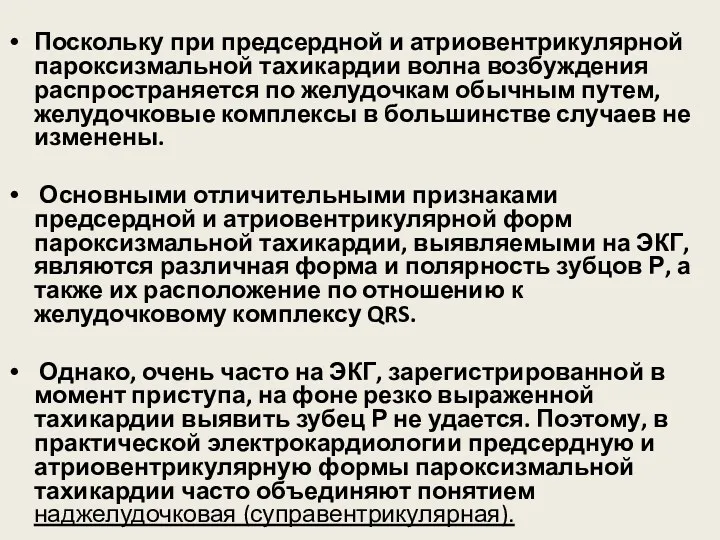 Поскольку при предсердной и атриовентрикулярной пароксизмальной тахикардии волна возбуждения распространяется