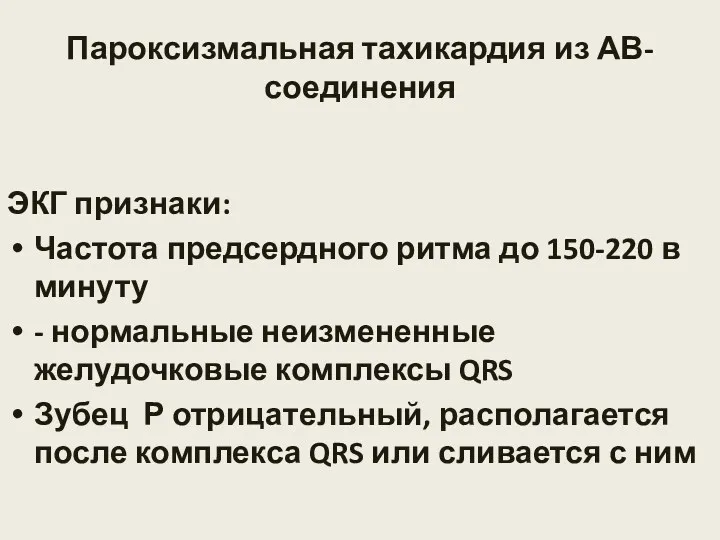 Пароксизмальная тахикардия из АВ- соединения ЭКГ признаки: Частота предсердного ритма