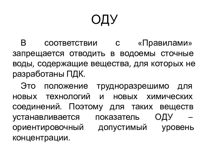 ОДУ В соответствии с «Правилами» запрещается отводить в водоемы сточные