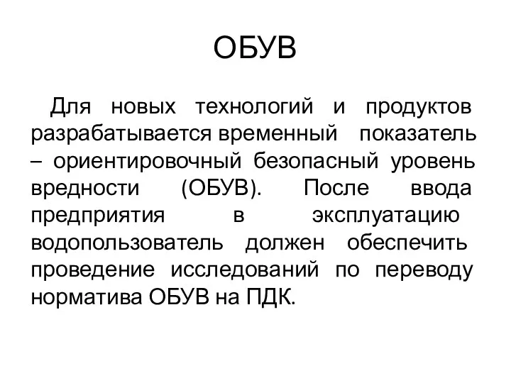 ОБУВ Для новых технологий и продуктов разрабатывается временный показатель –