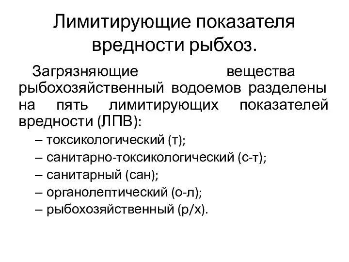 Лимитирующие показателя вредности рыбхоз. Загрязняющие вещества рыбохозяйственный водоемов разделены на пять лимитирующих показателей