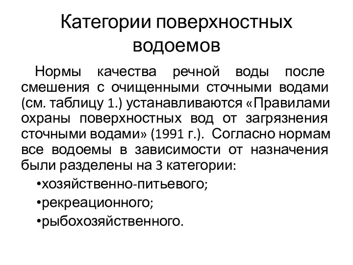 Категории поверхностных водоемов Нормы качества речной воды после смешения с очищенными сточными водами