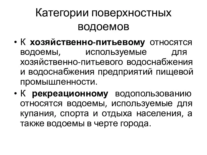 К хозяйственно-питьевому относятся водоемы, используемые для хозяйственно-питьевого водоснабжения и водоснабжения