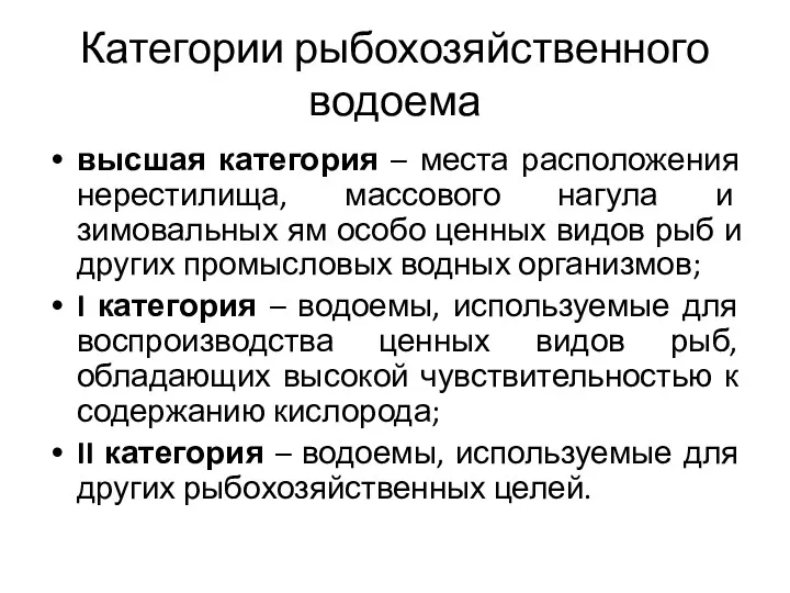 Категории рыбохозяйственного водоема высшая категория – места расположения нерестилища, массового нагула и зимовальных