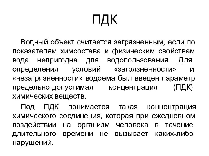 ПДК Водный объект считается загрязненным, если по показателям химсостава и физическим свойствам вода