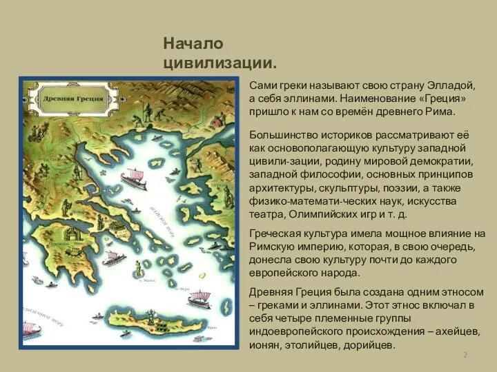 История Древнего Востока Начало цивилизации. Древняя Греция была создана одним