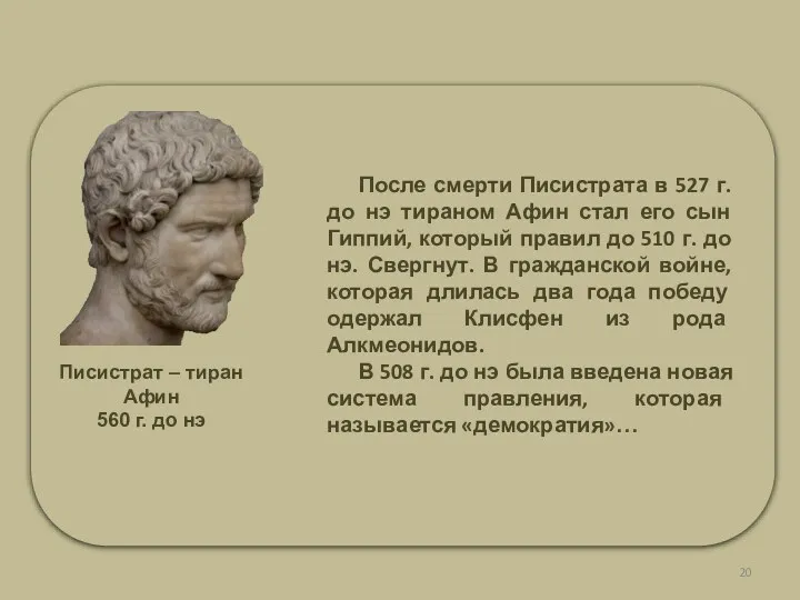 Писистрат – тиран Афин 560 г. до нэ После смерти