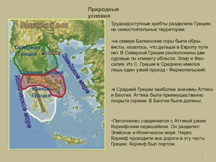 Природные условия Ионическое море Средиземное море Эгейское море Южная Греция