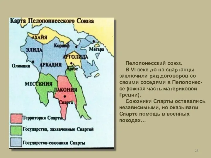 Пелопонесский союз. В VI веке до нэ спартанцы заключили ряд