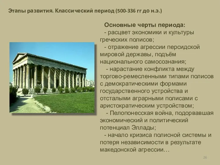 Этапы развития. Классический период (500-336 гг до н.э.) Основные черты