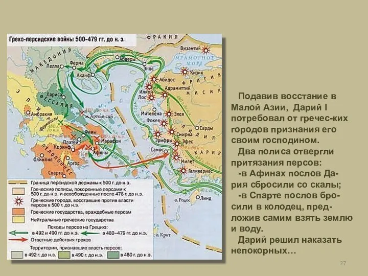 Подавив восстание в Малой Азии, Дарий I потребовал от гречес-ких