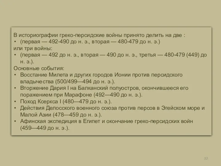 В историографии греко-персидские войны принято делить на две : (первая