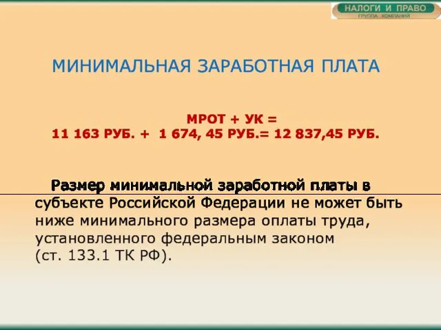 МИНИМАЛЬНАЯ ЗАРАБОТНАЯ ПЛАТА МРОТ + УК = 11 163 РУБ.