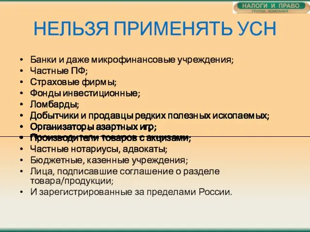 НЕЛЬЗЯ ПРИМЕНЯТЬ УСН Банки и даже микрофинансовые учреждения; Частные ПФ;