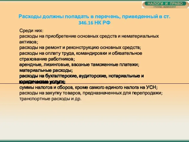 Расходы должны попадать в перечень, приведенный в ст. 346.16 НК