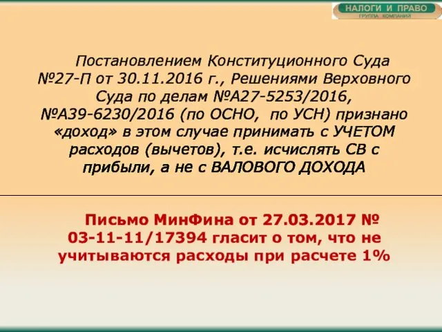 Постановлением Конституционного Суда №27-П от 30.11.2016 г., Решениями Верховного Суда