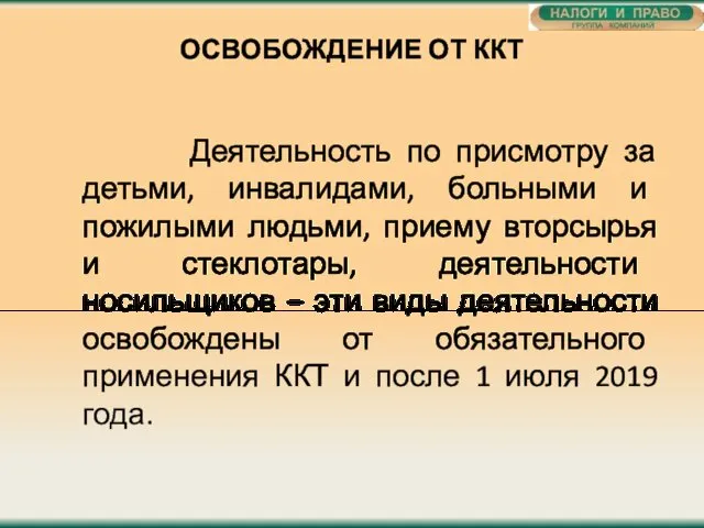 ОСВОБОЖДЕНИЕ ОТ ККТ Деятельность по присмотру за детьми, инвалидами, больными