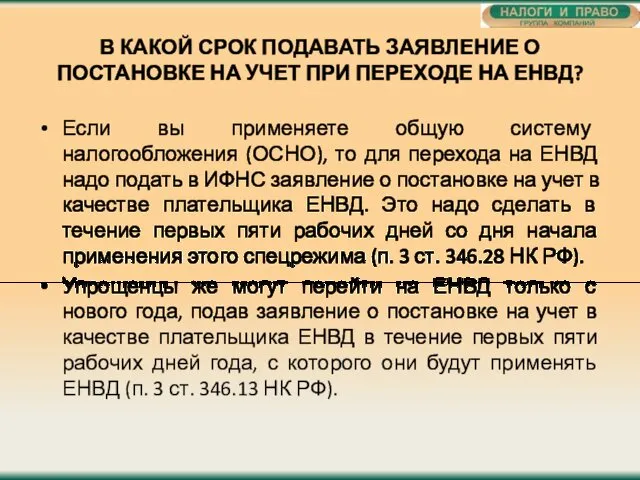 В КАКОЙ СРОК ПОДАВАТЬ ЗАЯВЛЕНИЕ О ПОСТАНОВКЕ НА УЧЕТ ПРИ