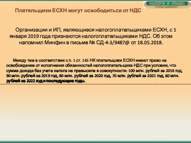 Плательщики ЕСХН могут освободиться от НДС Организации и ИП, являющиеся