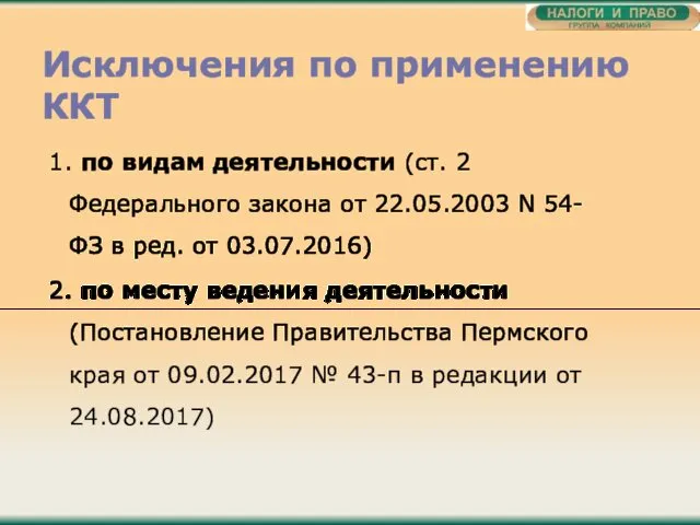 Исключения по применению ККТ 1. по видам деятельности (ст. 2