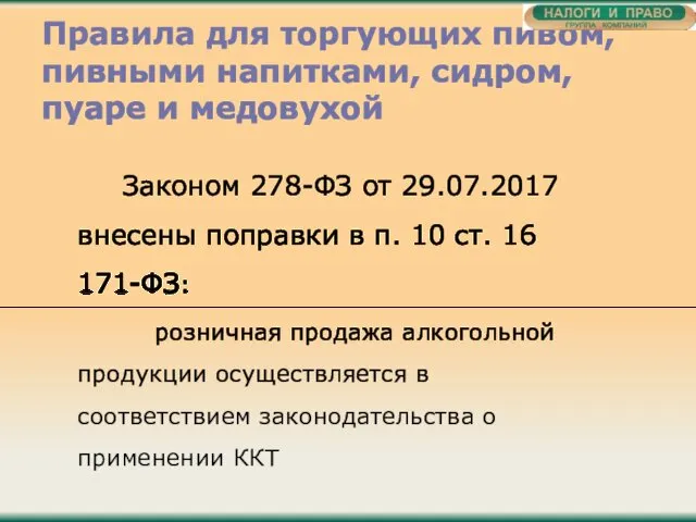 Правила для торгующих пивом, пивными напитками, сидром, пуаре и медовухой