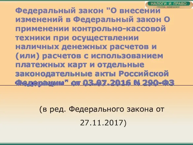 Федеральный закон "О внесении изменений в Федеральный закон О применении