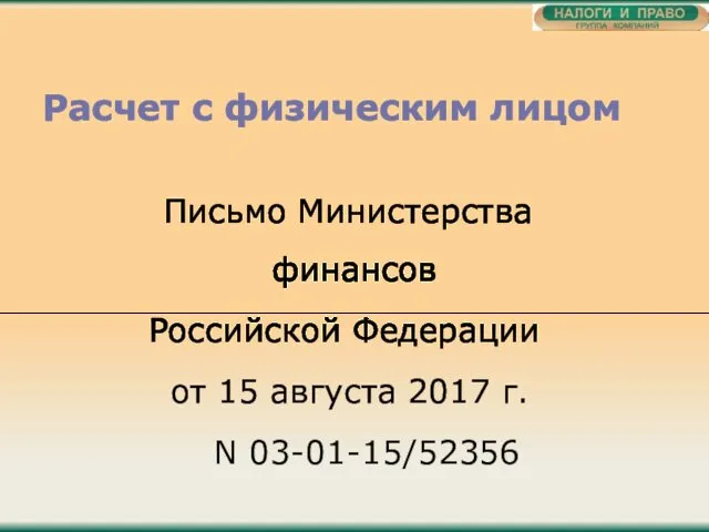 Расчет с физическим лицом Письмо Министерства финансов Российской Федерации от 15 августа 2017 г. N 03-01-15/52356