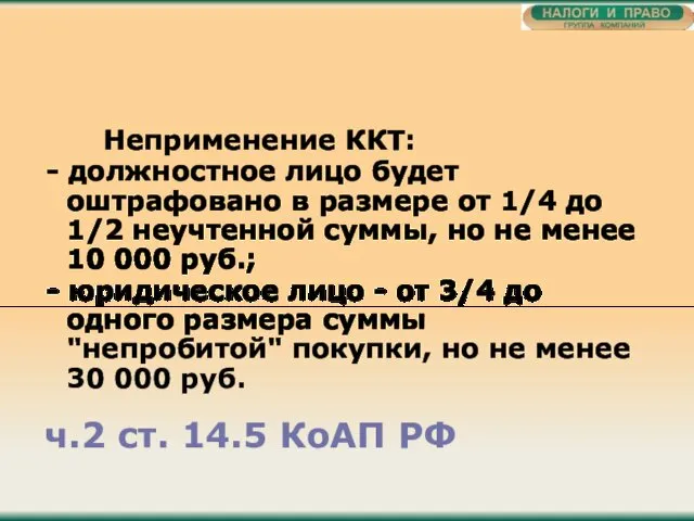 ч.2 ст. 14.5 КоАП РФ Неприменение ККТ: - должностное лицо