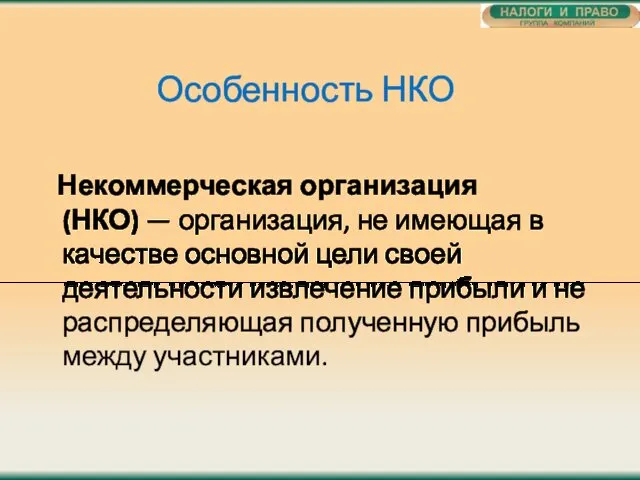 Особенность НКО Некоммерческая организация (НКО) — организация, не имеющая в