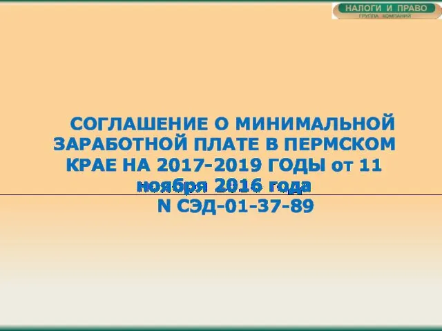 СОГЛАШЕНИЕ О МИНИМАЛЬНОЙ ЗАРАБОТНОЙ ПЛАТЕ В ПЕРМСКОМ КРАЕ НА 2017-2019