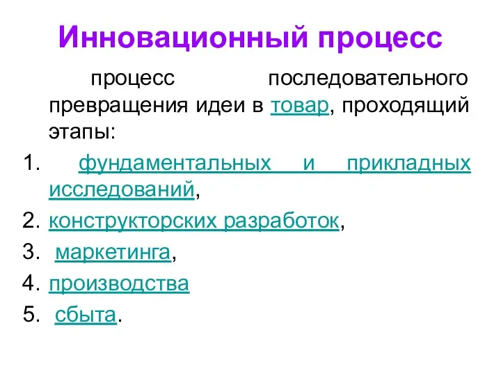 процесс последовательного превращения идеи в товар, проходящий этапы: фундаментальных и