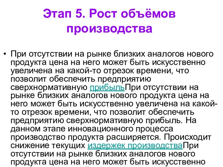 Этап 5. Рост объёмов производства При отсутствии на рынке близких