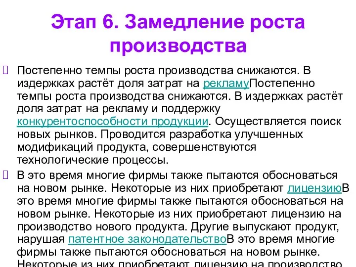 Этап 6. Замедление роста производства Постепенно темпы роста производства снижаются.