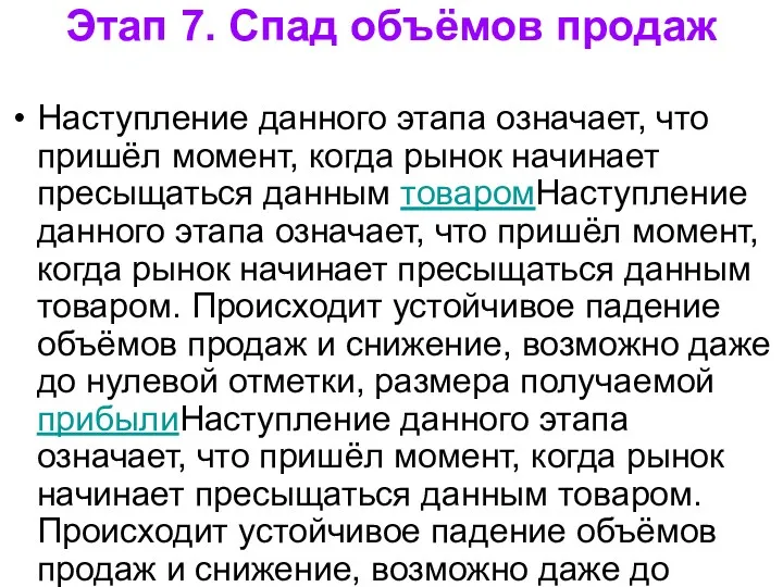 Этап 7. Спад объёмов продаж Наступление данного этапа означает, что