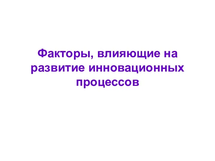 Факторы, влияющие на развитие инновационных процессов