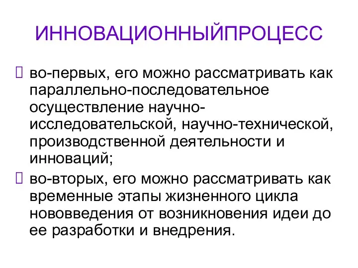 ИННОВАЦИОННЫЙПРОЦЕСС во-первых, его можно рассматривать как параллельно-последовательное осуществление научно-исследовательской, научно-технической,