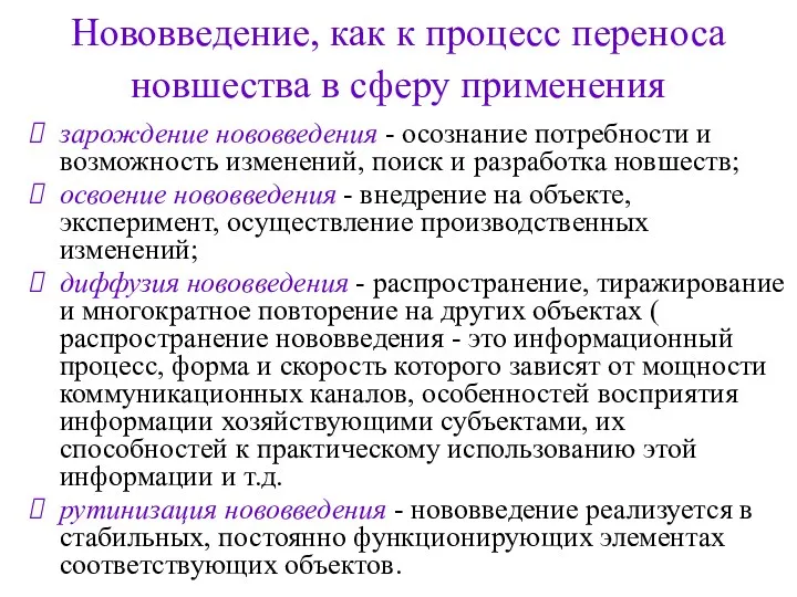 Нововведение, как к процесс переноса новшества в сферу применения зарождение