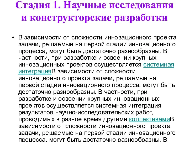 Стадия 1. Научные исследования и конструкторские разработки В зависимости от