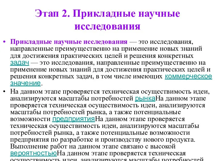 Этап 2. Прикладные научные исследования Прикладные научные исследования — это