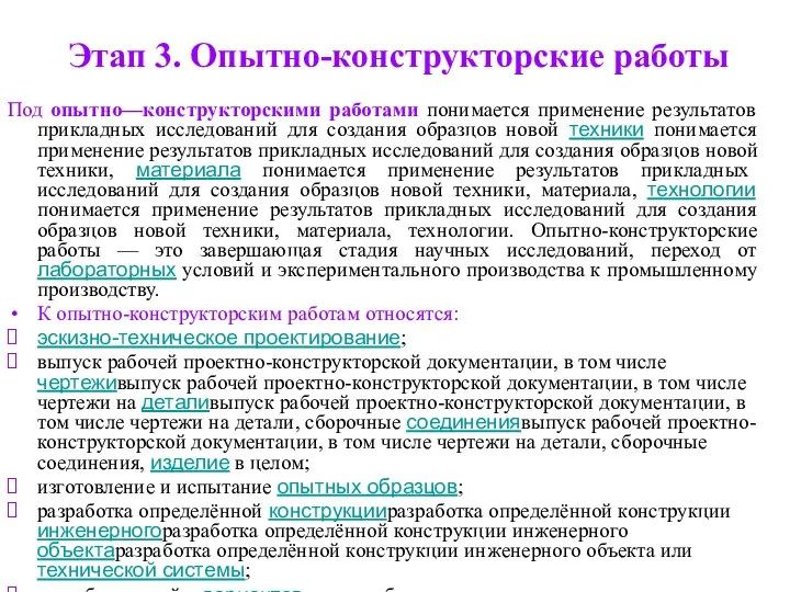 Этап 3. Опытно-конструкторские работы Под опытно—конструкторскими работами понимается применение результатов