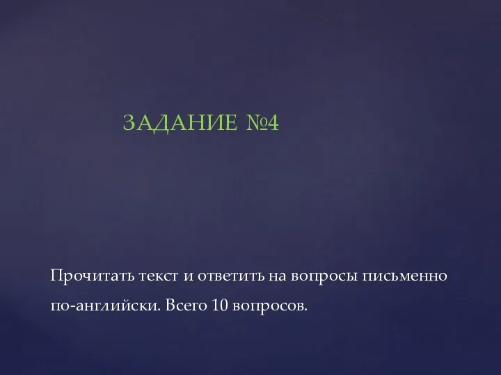 Прочитать текст и ответить на вопросы письменно по-английски. Всего 10 вопросов. ЗАДАНИЕ №4