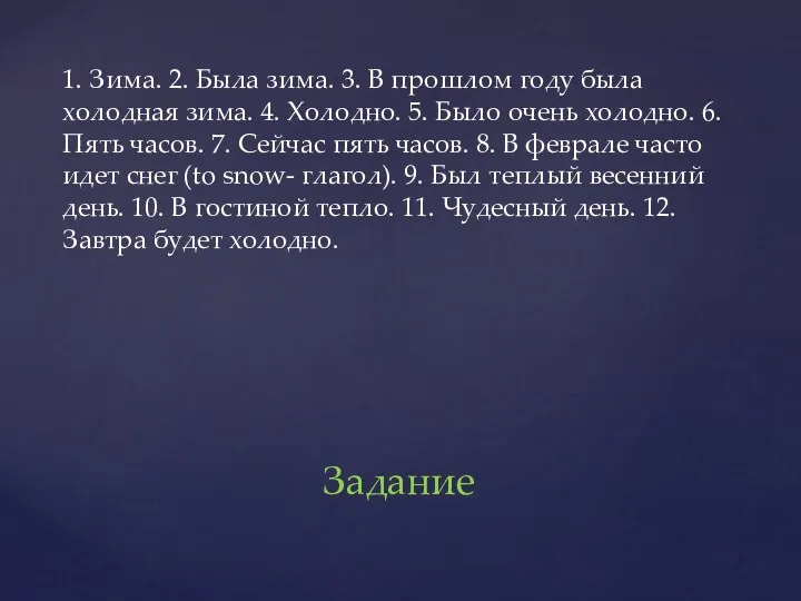 1. Зима. 2. Была зима. 3. В прошлом году была